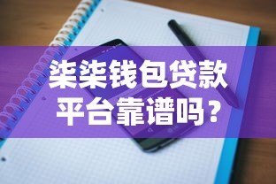 柒柒钱包贷款平台靠谱吗?真实用户评价与详细解析 柒柒钱包贷款平台靠谱吗?真实用户评价与详细解析