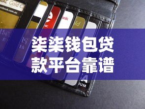 柒柒钱包贷款平台靠谱吗?真实用户评价与详细解析 柒柒钱包贷款平台靠谱吗?真实用户评价与详细解析