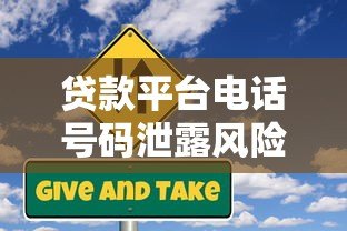 贷款平台电话号码泄露风险与防范全指南