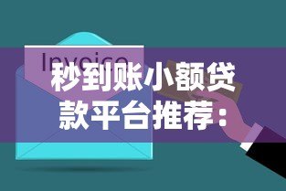 秒到账小额贷款平台推荐:快速解决资金周转难题 秒到账小额贷款平台推荐:快速解决资金周转难题