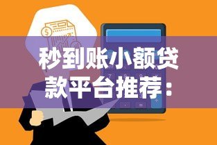 秒到账小额贷款平台推荐:快速解决资金周转难题 秒到账小额贷款平台推荐:快速解决资金周转难题