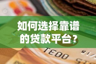 如何选择靠谱的贷款平台?这五个要点必须掌握 如何选择靠谱的贷款平台?这五个要点必须掌握