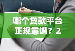 哪个贷款平台正规靠谱?2023年避坑指南来了 哪个贷款平台正规靠谱?2023年避坑指南来了