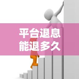 平台退息能退多久？贷款退息时间与政策全解析
