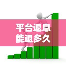 平台退息能退多久？贷款退息时间与政策全解析