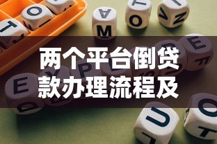 两个平台倒贷款办理流程及避免逾期的详细指南 两个平台倒贷款办理流程及避免逾期的详细指南