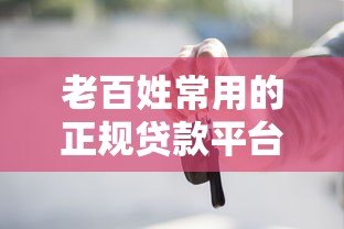 老百姓常用的正规贷款平台有哪些？