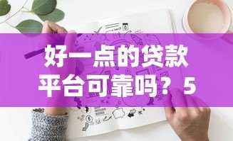 好一点的贷款平台可靠吗？5个关键点帮你避开风险