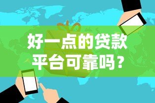 好一点的贷款平台可靠吗？5个关键点帮你避开风险