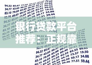银行贷款平台推荐:正规靠谱的10大银行及申请攻略 银行贷款平台推荐:正规靠谱的10大银行及申请攻略