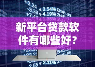 新平台贷款软件有哪些好？这6款低门槛易通过的正规渠道推荐