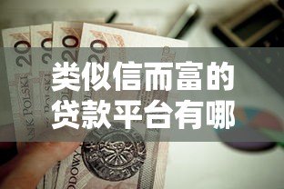 类似信而富的贷款平台有哪些?这10家靠谱选择值得了解 类似信而富的贷款平台有哪些?这10家靠谱选择值得了解
