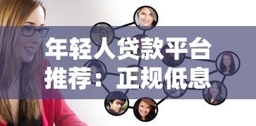 年轻人贷款平台推荐:正规低息、审核快,这些渠道值得选! 年轻人贷款平台推荐:正规低息、审核快,这些渠道值得选!
