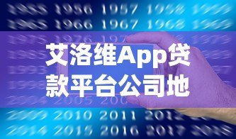 艾洛维App贷款平台公司地址及贷款服务详解
