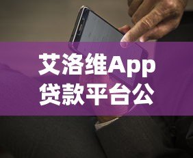 艾洛维App贷款平台公司地址及贷款服务详解