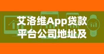 艾洛维App贷款平台公司地址及贷款服务详解