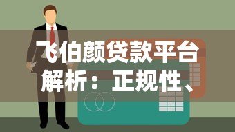 飞伯颜贷款平台解析:正规性、申请流程及用户评价全揭秘 飞伯颜贷款平台解析:正规性、申请流程及用户评价全揭秘