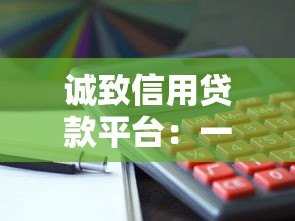 诚致信用贷款平台:一站式解决资金需求,快速审批低利率 诚致信用贷款平台:一站式解决资金需求,快速审批低利率