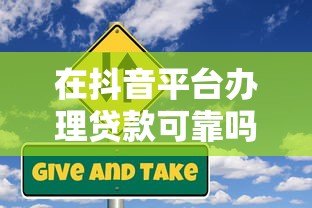 在抖音平台办理贷款可靠吗?安全风险与注意事项 在抖音平台办理贷款可靠吗?安全风险与注意事项