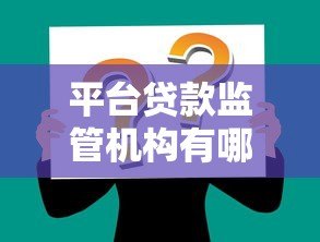 平台贷款监管机构有哪些?这些部门你一定要知道! 平台贷款监管机构有哪些?这些部门你一定要知道!