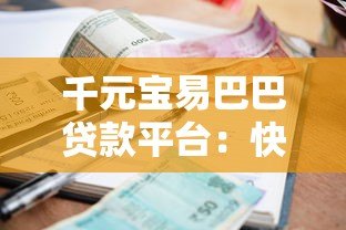 千元宝易巴巴贷款平台:快速放款低利率的借贷新选择 千元宝易巴巴贷款平台:快速放款低利率的借贷新选择