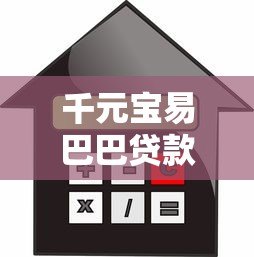 千元宝易巴巴贷款平台:快速放款低利率的借贷新选择 千元宝易巴巴贷款平台:快速放款低利率的借贷新选择