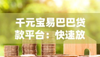 千元宝易巴巴贷款平台:快速放款低利率的借贷新选择 千元宝易巴巴贷款平台:快速放款低利率的借贷新选择