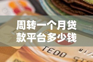 周转一个月贷款平台多少钱?费用明细与选择指南 周转一个月贷款平台多少钱?费用明细与选择指南