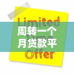 周转一个月贷款平台多少钱?费用明细与选择指南 周转一个月贷款平台多少钱?费用明细与选择指南