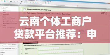 云南个体工商户贷款平台推荐:申请条件及流程详解 云南个体工商户贷款平台推荐:申请条件及流程详解