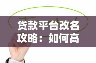 贷款平台改名攻略：如何高效调整品牌名称并提升用户信任度