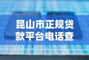 昆山市正规贷款平台电话查询及最新联系方式汇总 昆山市正规贷款平台电话查询及最新联系方式汇总