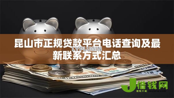 昆山市正规贷款平台电话查询及最新联系方式汇总 昆山市正规贷款平台电话查询及最新联系方式汇总