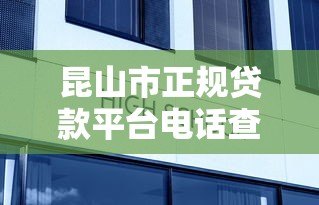 昆山市正规贷款平台电话查询及最新联系方式汇总 昆山市正规贷款平台电话查询及最新联系方式汇总