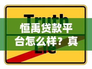恒禹贷款平台怎么样?真实用户评测与贷款攻略解析 恒禹贷款平台怎么样?真实用户评测与贷款攻略解析
