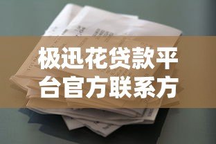 极迅花贷款平台官方联系方式大全:客服电话、微信、APP一键咨询 极迅花贷款平台官方联系方式大全:客服电话、微信、APP一键咨询