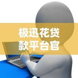 极迅花贷款平台官方联系方式大全:客服电话、微信、APP一键咨询 极迅花贷款平台官方联系方式大全:客服电话、微信、APP一键咨询
