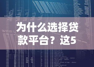 为什么选择贷款平台?这5大优势让你少走弯路 为什么选择贷款平台?这5大优势让你少走弯路