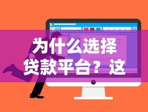 为什么选择贷款平台?这5大优势让你少走弯路 为什么选择贷款平台?这5大优势让你少走弯路