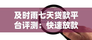 及时雨七天贷款平台评测：快速放款与低息优势解析