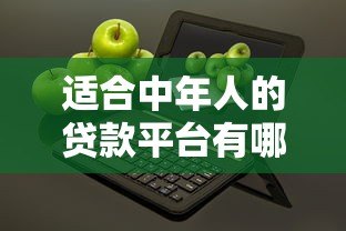 适合中年人的贷款平台有哪些?5大靠谱渠道解析 适合中年人的贷款平台有哪些?5大靠谱渠道解析