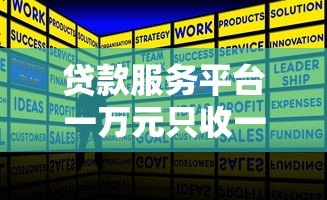 贷款服务平台一万元只收一百?揭秘低息贷款背后的真相 贷款服务平台一万元只收一百?揭秘低息贷款背后的真相