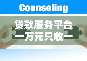 贷款服务平台一万元只收一百?揭秘低息贷款背后的真相 贷款服务平台一万元只收一百?揭秘低息贷款背后的真相