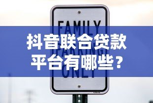抖音联合贷款平台有哪些？这10家正规机构可放心申请！