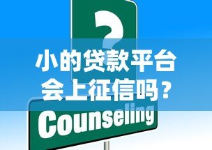 小的贷款平台会上征信吗?详细解答贷款征信问题 小的贷款平台会上征信吗?详细解答贷款征信问题