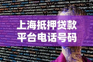 上海抵押贷款平台电话号码查询及办理指南 上海抵押贷款平台电话号码查询及办理指南