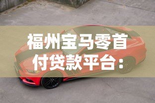 福州宝马零首付贷款平台：购车攻略与避坑指南