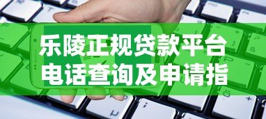 乐陵正规贷款平台电话查询及申请指南 乐陵正规贷款平台电话查询及申请指南