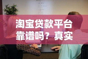 淘宝贷款平台靠谱吗?真实用户经验与安全性解析 淘宝贷款平台靠谱吗?真实用户经验与安全性解析