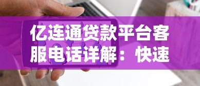 亿连通贷款平台客服电话详解:快速联系与常见问题解答 亿连通贷款平台客服电话详解:快速联系与常见问题解答